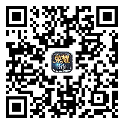 二维码-《荣耀出征》手游官网-复古奇迹MU手游官网下载最新版