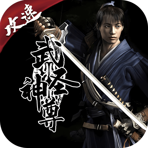 千年攻速版