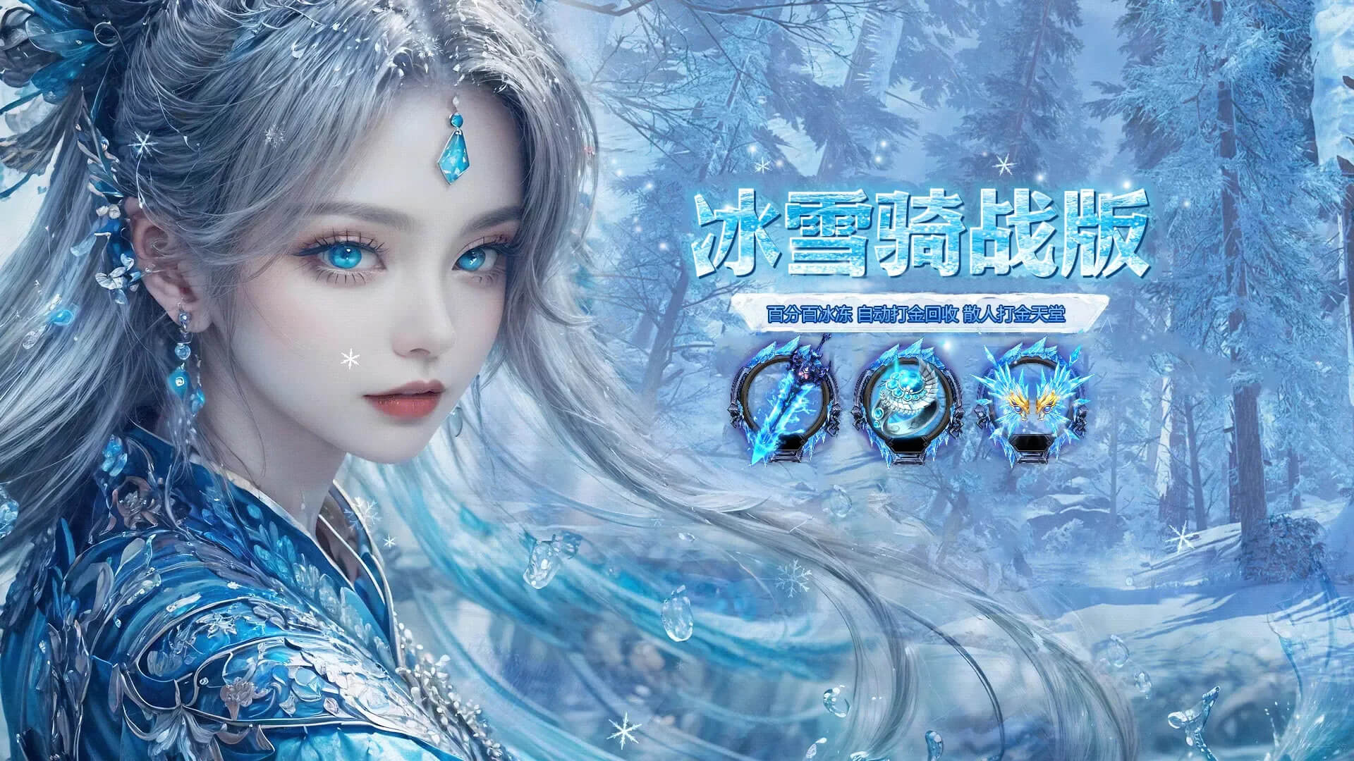 《冰雪传奇骑战版》礼包码大全